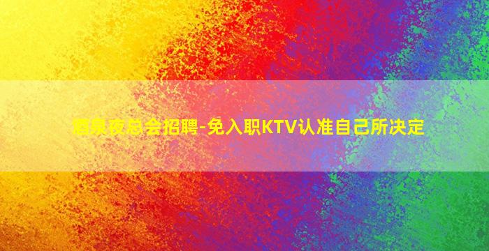 亳州夜场招聘